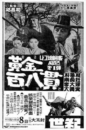 Poster A Wandering Swordsman and 108 Bars of Gold (1968)