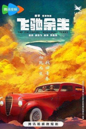 飞驰余生 - Season 1