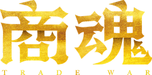 商魂 — Logos 1