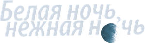 Белая ночь, нежная ночь — Logos 1
