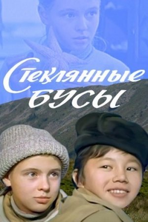 Poster Стеклянные Бусы 1978