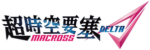 Macross Delta — Logos 3
