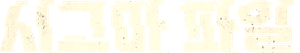 我願意 — Logos 3