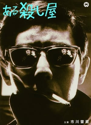 Poster ある殺し屋 1967