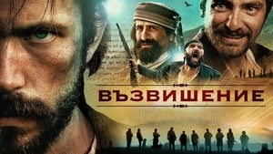 Възвишение film complet