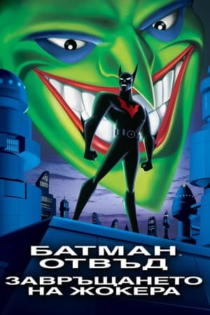 Poster Батман отвъд: Завръщането на Жокера 2000