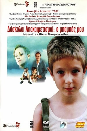 Poster Δύσκολοι Αποχαιρετισμοί: Ο μπαμπάς μου 2002