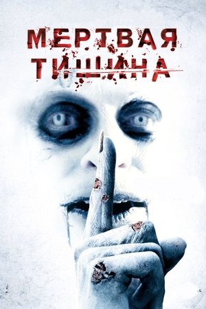 Poster Мертвая тишина 2007