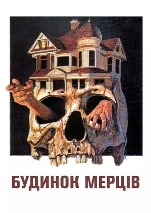 Image Будинок мерців