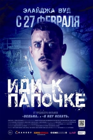 Poster Иди к папочке 2019