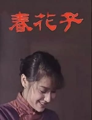 Image 春花子