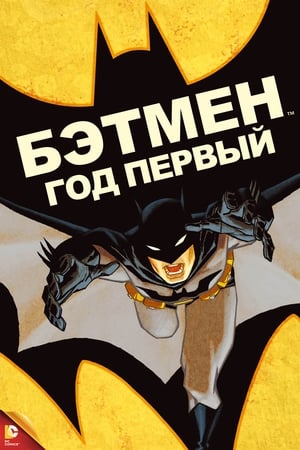 Poster Бэтмен: Год первый 2011