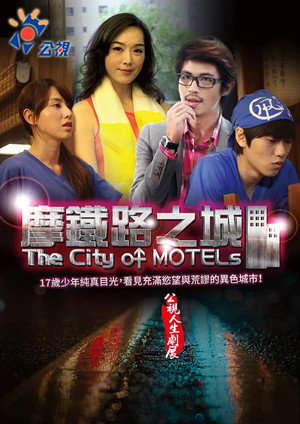 Image 摩鐵路之城