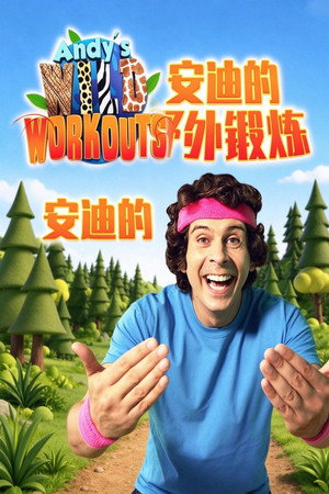 安迪的野外锻炼 TV Show poster