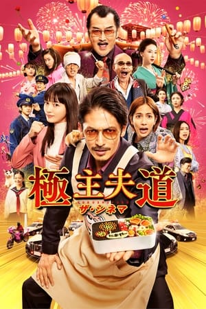 極主夫道 ザ・シネマ (2022)