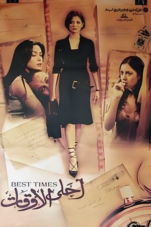 Poster أحلى الأوقات 2004