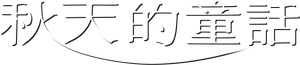 秋天的童話 — Logos 6