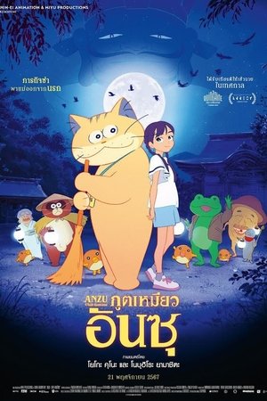 Image ภูตเหมียวอันซุ