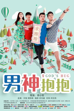 男神抱抱封面图