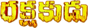 ரட்சகன் — Logos 1