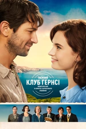 Poster Таємний клуб Ґернсі любителів книг і пирогів з картопляного лушпиння 2018