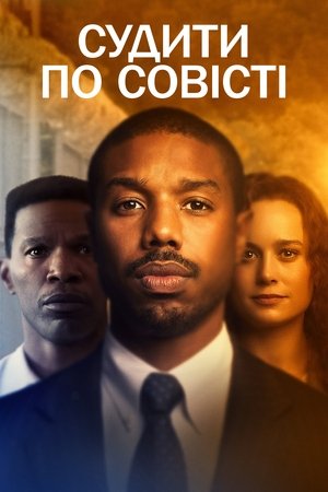 Image Судити по совісті