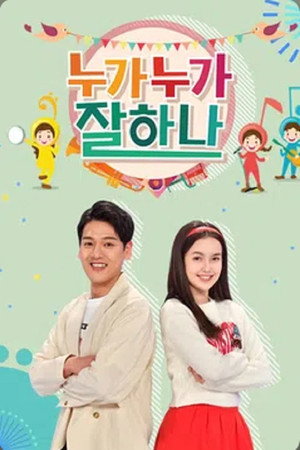 누가누가 잘하나