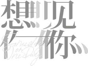 想見你 — Logos 9