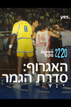 האגרוף: סדרת הגמר