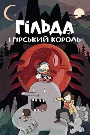 Гільда і гірський король (2021)