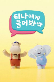 티나에게 물어봐