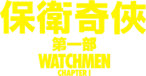 Watchmen: Chapter I — Logos 3