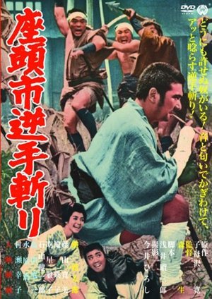 座頭市逆手斬り 1965