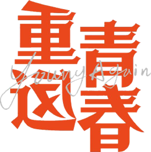 Young Again — Logos 2