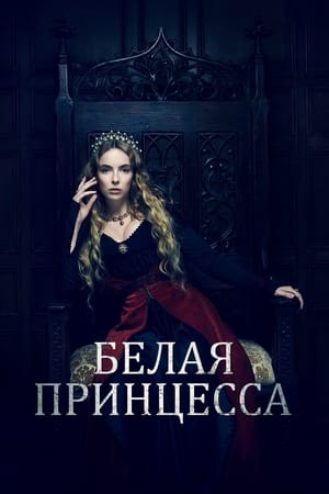 Poster Белая принцесса Сезон 1 Предатели 2017