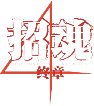 Invocação do Mal 4: O Último Ritual — Logos 12