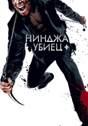 Нинджа убиец (2009)