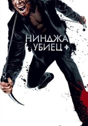 Poster Нинджа убиец 2009