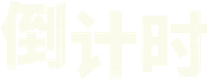 La cuenta atrás — Logos 1