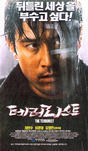 Poster 테러리스트 1995