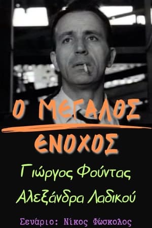 Ο μεγάλος ένοχος