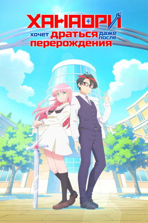 Ханаори хочет драться даже после перерождения