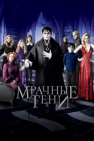 Poster Мрачные тени 2012