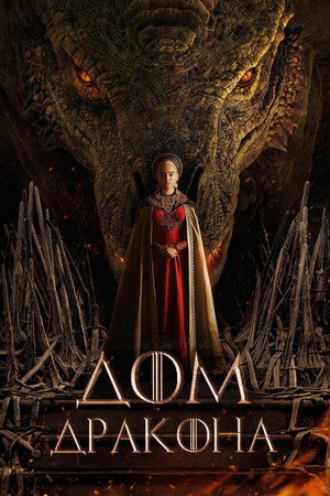 poster House of the Dragon