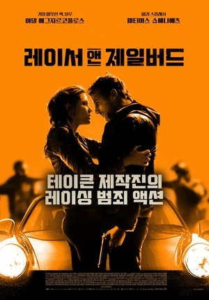 레이서 앤 제일버드 (2017)