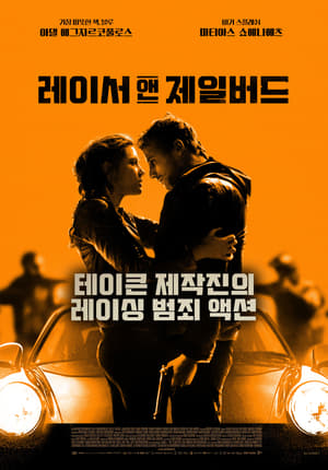 Poster 레이서 앤 제일버드 2017