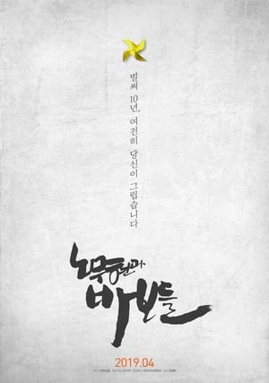 Poster Roh Moo-hyun and the Fools (2019)