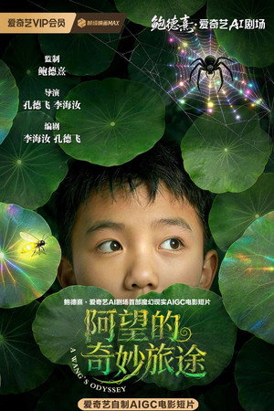 阿望的奇妙旅途