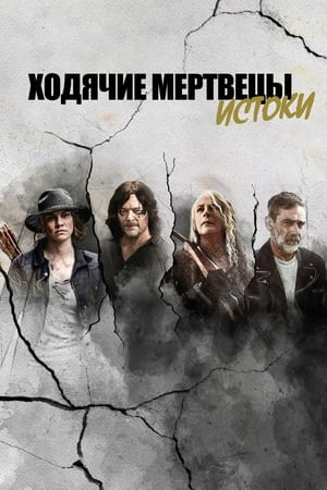 Poster Ходячие мертвецы: Истоки Сезон 1 Эпизод 2 2021