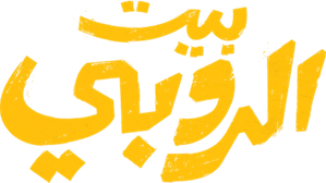 بيت الروبي — Logos 2